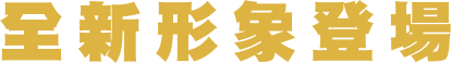全新形象登場