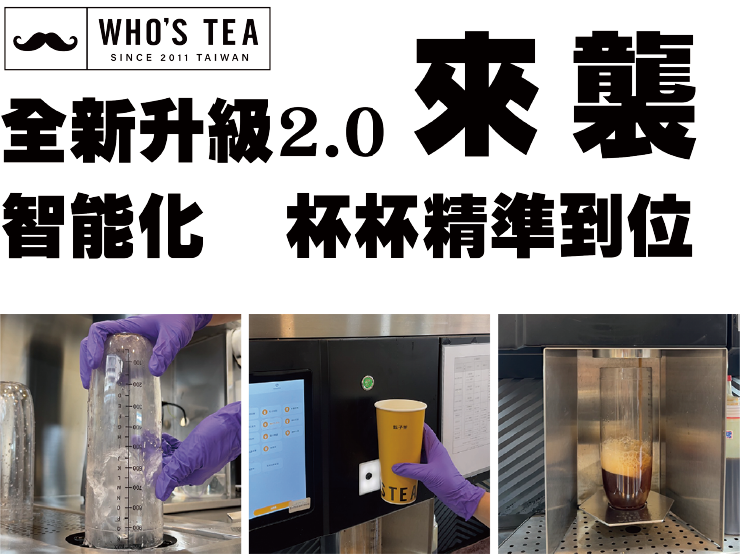 鬍子茶2.0登場